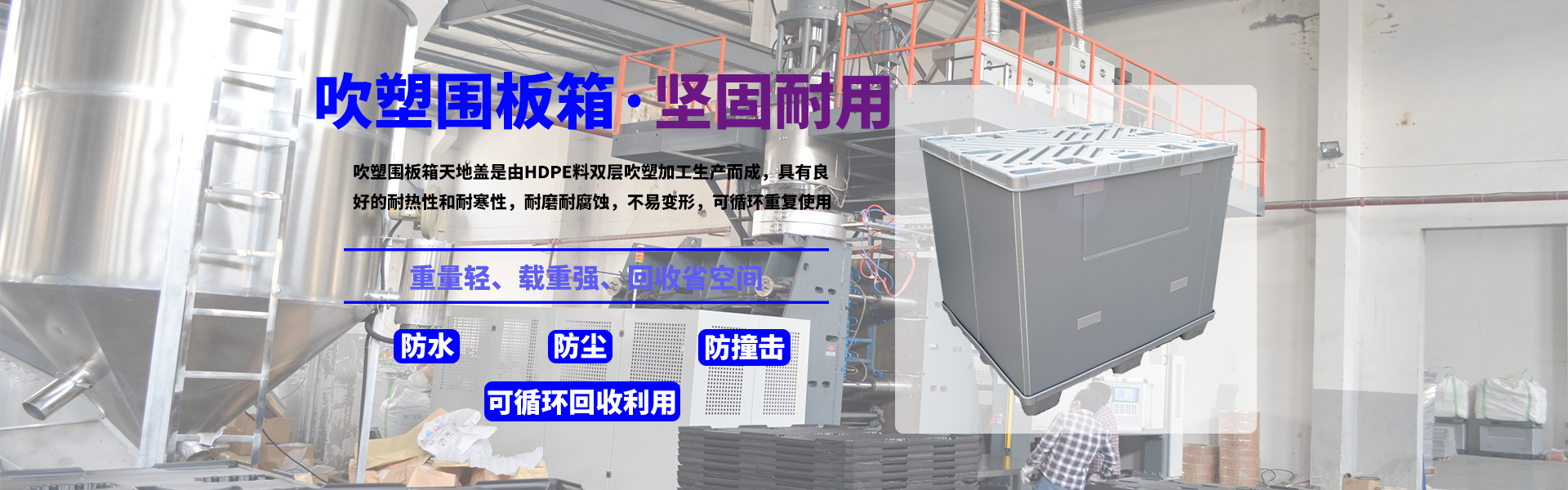 吹塑围板箱天地盖是由HDPE原料双层吹塑加工生产而成，具有良好的耐热、耐磨、耐腐蚀性；不易变形，可循环重复使用；防水、防尘、防撞击，重量轻、载重强、回收省空间。