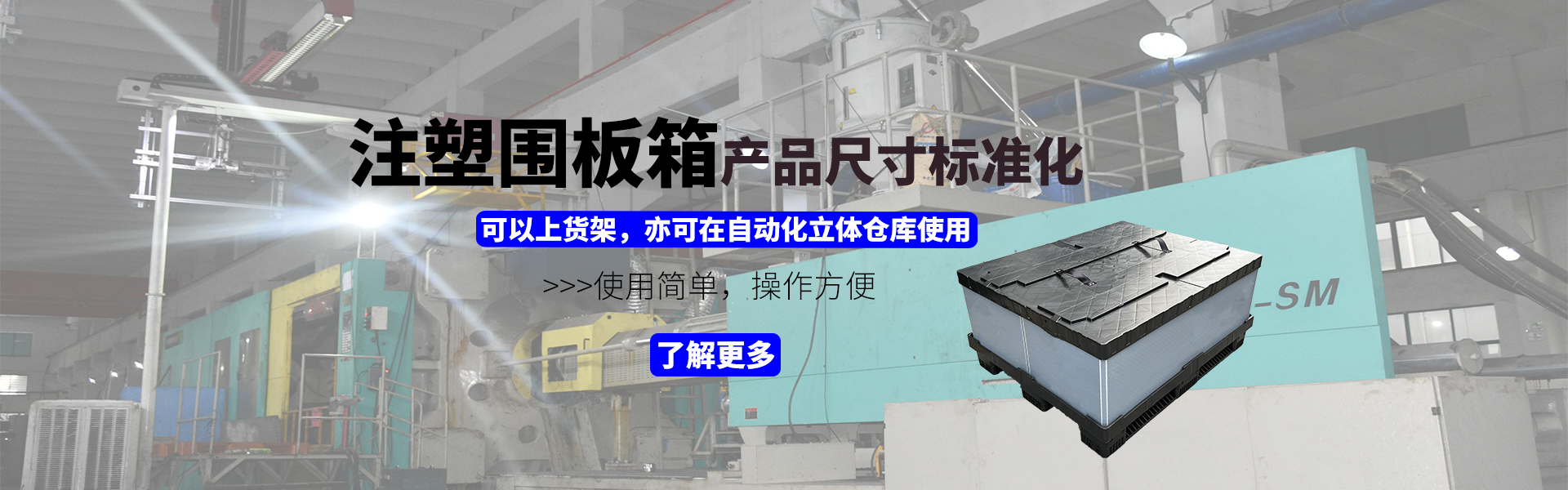 注塑围板箱产品尺寸标准化，可上货架，亦可在自动化立体仓库使用，使用简单，操作方便。