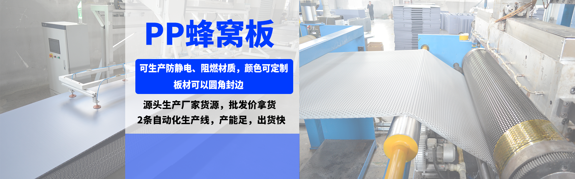PP蜂窝板可生产防静电、阻燃材质，颜色可定制，板材可以圆角封边，源头生产厂家货源，批发价拿货，2条自动化生产线，产能足，出货快。