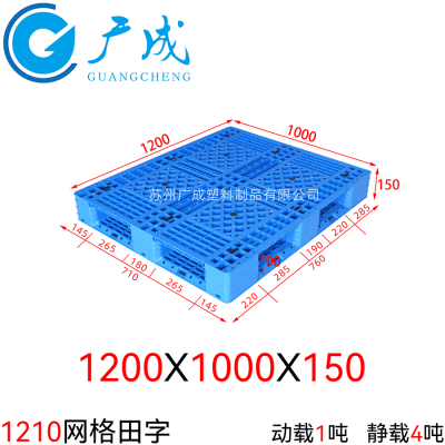 1210A网格田字塑料托盘
