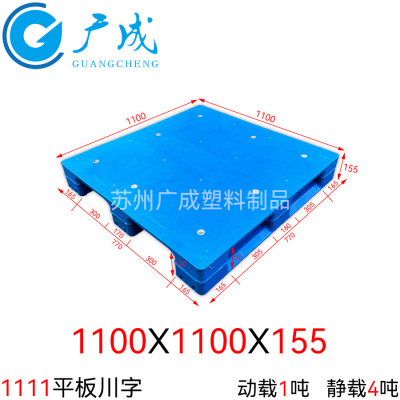 1111A平板川字塑料托盘